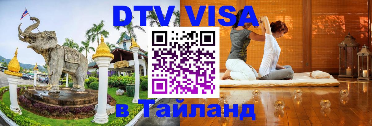 Оформление DTV визы под ключ: стоимость и тарифы, только загранпаспорт - Сураттхани 